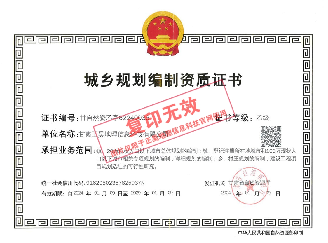 城鄉(xiāng)規(guī)劃編制資質(zhì)證書（正本）_1